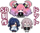 商用利用も可能なドットイラスト制作します 安価でドットSDイラスト制作！商用利用や小物製作なども可能！ イメージ1