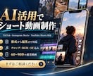 AI活用でショート動画を制作します TikTok・リール・Shorts対応 イメージ1