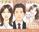 リアルやわらかタッチ✱好印象な似顔絵を描きます 納得のクオリティでビジネスに信頼感を！名刺、SNSアイコンに イメージ1