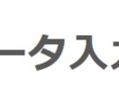 excelへのデータ入力代行致します excelへのデータ入力を代行いたします。 イメージ1