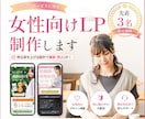 女性向けLPを制作します 【先着3名】限定価格でご対応いたします イメージ1