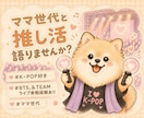 女性限定　ママ世代 一緒にKpopと韓ドラ推します 推しの良さをわかちあいたい？心ゆくまで語りあいましょう！ イメージ1