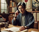 よろず人生相談うけたまわります オールマイティなんでも電話相談室 イメージ1