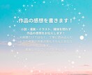あなたの物語の感想をお届けします 小説・漫画・イラスト..etc、色んな作品に感想を書きます！ イメージ1