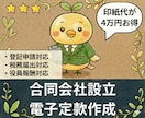 合同会社設立の【電子定款作成】代行します オプションで登記申請、税務届出にも対応 イメージ2