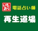 売れない師からの卒業を目指せます 行列のできる占い師になるための「電話占い師再生道場」 イメージ1