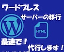 ワードプレスサーバー引っ越し・移管・移転・移行ます Wordpressの乗り換え・切り替えを検討の方へ イメージ6