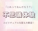 心の奥に残るスピリチュアルな体験を、ともに辿ります 不思議な体験、誰かに話してみませんか？ イメージ1