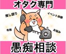 オタクがオタクの相談・愚痴聞きます オタクの駆け込み寺✨界隈の悩みや推し語り聞かせてください！ イメージ1