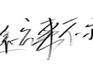 スタイリッシュな手書き筆文字を書きます 力強く美しい手書きデザイン文字！商用利用・動画・グッズ対応 イメージ2