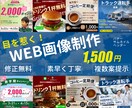 WEB用の画像制作致します 丁寧がモットーです。複数案をベースに作成いたします。 イメージ1