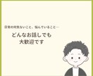 あなたが安心してお話できる時間をつくります あなたの気持ちに寄り添い、一緒に考えます イメージ4