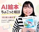 AI絵本づくりのお悩みにお答えします 初心者歓迎！AI絵本のここだけ聞きたい方におすすめ イメージ1
