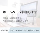 高品質ホームページ制作｜なんでも相談に乗ります 納品後も更新・修正までサポートするので安心です イメージ1