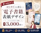 電子書籍の表紙デザイン制作します 読者の目に止まる電子書籍の表紙をデザインします。 イメージ1