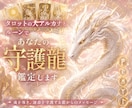 あなたを今守ってる守護龍を霊視×カードで鑑定します 今、守護龍があなたに伝えたいメッセージ龍の特徴など解説します イメージ1