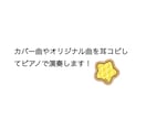 カバー曲やオリジナル曲をピアノ演奏します カラオケや歌ってみた音源の使用にも！ イメージ1