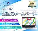 マーケティングを駆使した戦略的HPを制作します 実績多数のプロが究極のハイクオリティHPを低価格で提案します イメージ1