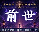 あなたの魂が今世へ持ち越した前世の記憶を霊視します 魂に刻まれた因を読み解き苦しみの連鎖を外します イメージ1