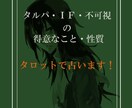タルパ・不可視・IFの本質について占います お相手様の強みや傾向・あなた様との相性を知りたい人向け イメージ1