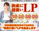 検索で選ばれるLLMO強化対策LPを制作します LLMO対応×プロが改善制作を担当！ イメージ1