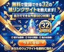 無料で登録できる32の被リンクサイトを教えます ◎初心者でも簡単！自力でできる外部SEO対策！ イメージ1