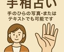 手相で運勢を占います 写真不要でも大丈夫！手相から性格や運勢を丁寧に占います イメージ2