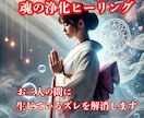 二人に生じたズレを浄化し幸福と安定を引き寄せます 二人の積み重なったズレを徹底的に浄化し幸福へと導きます イメージ1