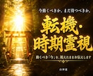 転機の時期は今か待つかを神言霊視でお伝えします 動くか待つかの答えを霊視占いで出したいあなたへ イメージ1