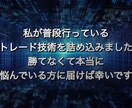 FXで勝つ技術。手法頼りでは勝てないです断言します 私が数多の絶望から培ったFXで継続して利益を生み出す技術 イメージ3