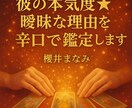 彼の本気度☆曖昧の理由を辛口で読み解きます 彼の本気度と曖昧な理由を辛口で深掘りします イメージ1