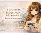 ゆるっと一緒に♪初心者マルチお付き合いします “楽しかったね”って言える時間を一緒に イメージ1
