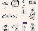 居酒屋、和食店に合う筆文字ロゴを制作いたします 日本を盛り上げたいデザイナーが筆文字ロゴを制作いたします。 イメージ1