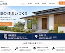 工務店・建設会社のHPを作成します 施工実績が伝わる。公開後3ヶ月分込み イメージ2