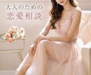 大人の恋愛相談♡*優しく寄り添いお聞きします 復縁/不倫/夜職/泥沼/性癖/特殊なお話も大丈夫です･:* イメージ1