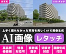 AI画像レタッチ｜写真を美しくAIで再生成します 上手く撮れなかった写真も、AIで綺麗に・高品質に仕上げます イメージ1