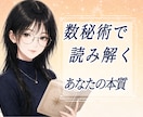 数秘術で本質・才能・人生の流れを鑑定します 生年月日から性格や運気、人生のテーマを丁寧に読み解きます。 イメージ1