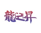 配信者さん向け！ロゴつくります お望みの物を作るために、様々なスタイル/タイプのロゴを。 イメージ4