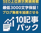最低3000文字！SEO対策済の10記事提供します ブログ集客を加速させる10記事パック！上位表示実績も記載中！ イメージ1