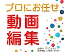 プロにお任せ！【動画編集】承ります プロならではの技術力にて ご要望の作品を提供いたします イメージ1
