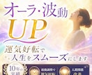 オーラ・波動UP｜運気好転で人生をスムーズにします 10年の実績。波動調整で運気好転・人間関係改善 イメージ1