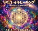 あなたに最高最善なエネルギーを遠隔ヒーリングします 宇宙レイキとライトランゲージを融合したパワフルなヒーリング☆ イメージ1