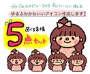 選べる表情5点セット！ゆるふわイラスト描きます プロフィールはもちろん、インスタやブログの挿絵にも使えます イメージ1