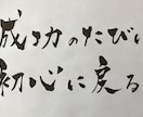 お好きな言葉を筆ペンで描きます あなたの、好きな言葉を心を込めて描きあげます イメージ1