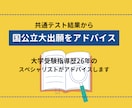 共通テスト結果から国公立大出願校をアドバイスます 大学受験指導歴26年のスペシャリストがアドバイスします イメージ1