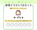 ほんわかゆるかわ☆表情&動作7点セット作ります 安い♪お得☆たくさんのサンプルから選べます☆ イメージ2