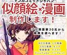 商用イラストレーターが似顔絵×漫画を作成します あなたの似顔絵を漫画にしませんか？ イメージ1