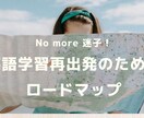 もう迷わない！英語学習のロードマップを公開します "英語って結局何をすればいいの？" ずっと悩んできたあなたへ イメージ1