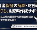 経営者保証の解除や財務改善の相談に乗ります 行政書士が現状整理や金融機関への対策を伴走支援！ イメージ1