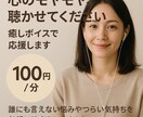 優しくお話をお聴きします 癒し声で寄り添う傾聴セッション イメージ1